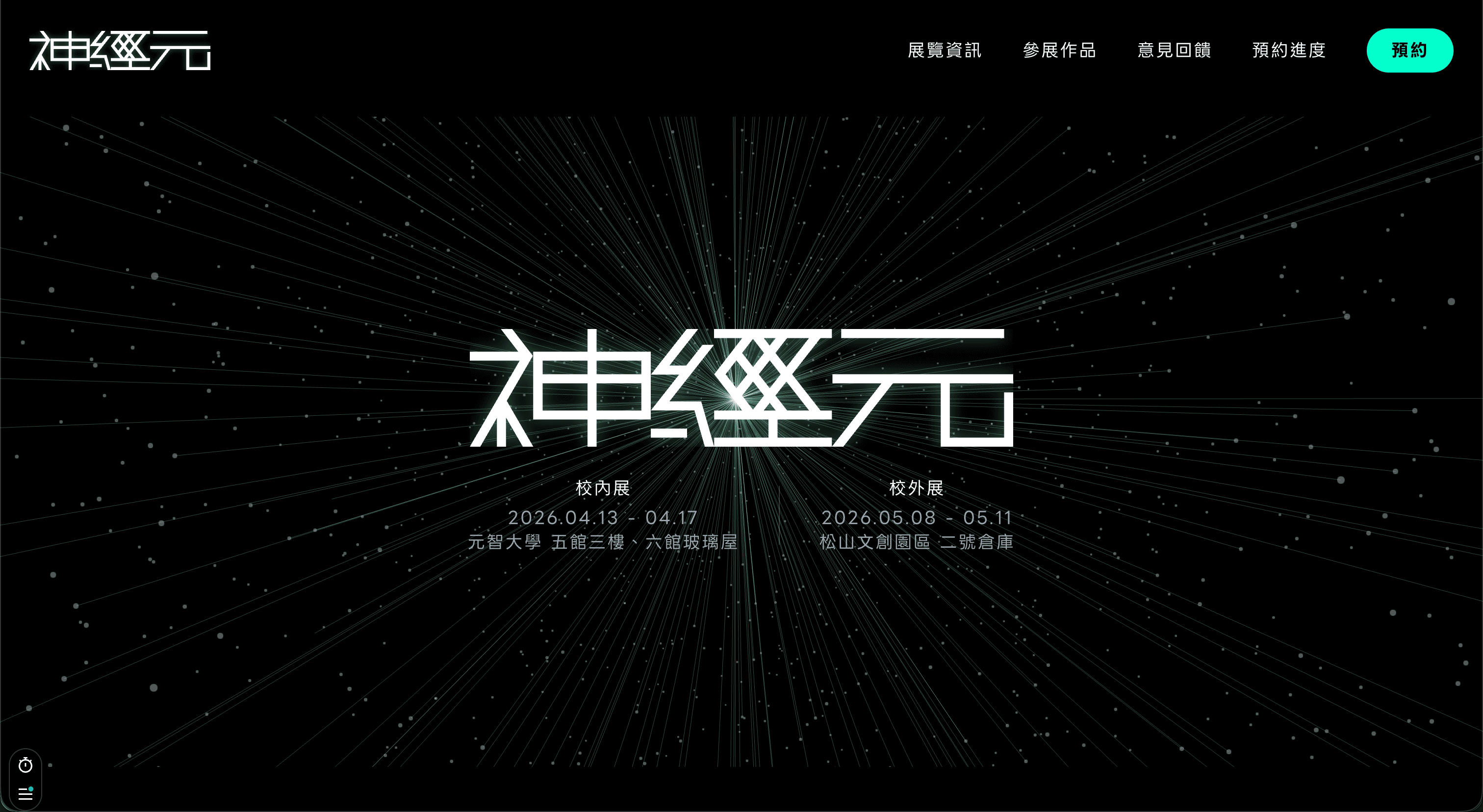 神經元 2026 畢業展官網