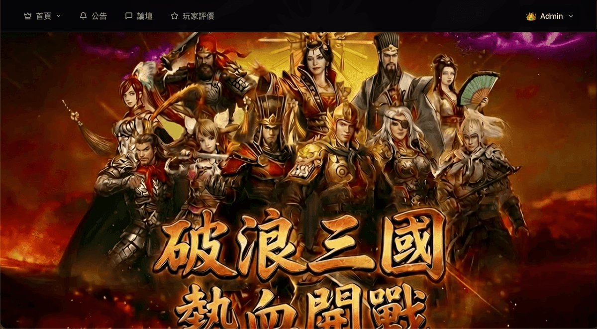 破浪三國遊戲官網