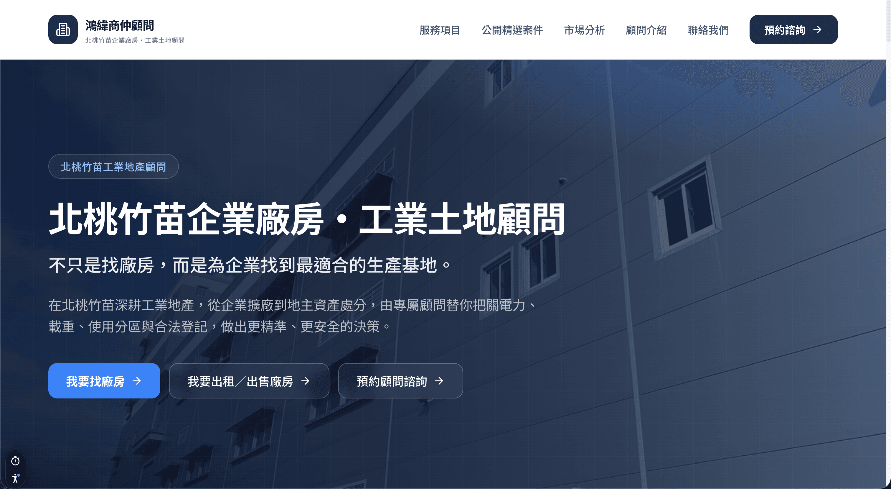 鴻緯商仲顧問 工業地產官網 + CMS